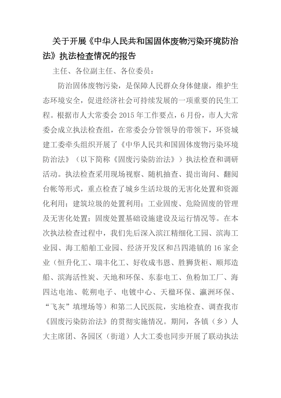 关于开展中华人民共和国固体废物污染环境防治法执法检查情况的报告.docx_第1页