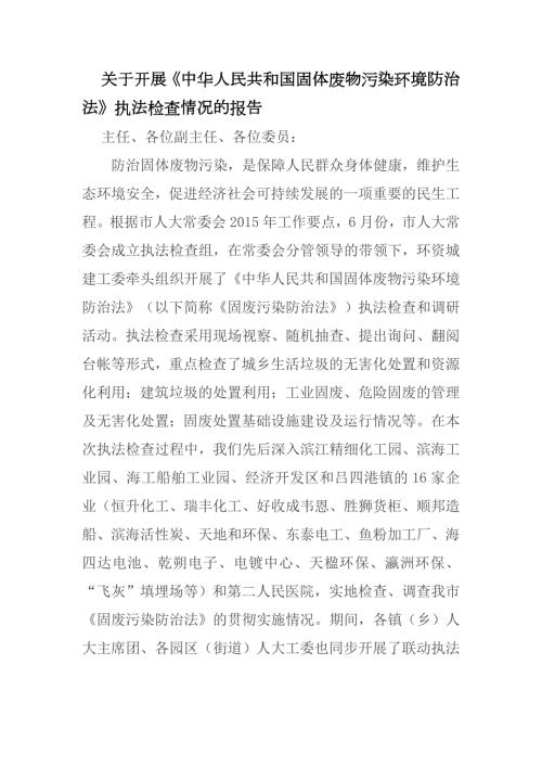 关于开展中华人民共和国固体废物污染环境防治法执法检查情况的报告.docx
