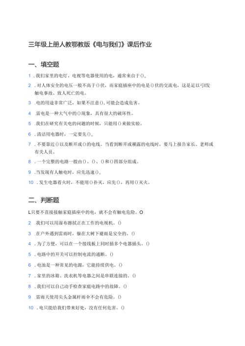 三年级上册人教鄂教版《电与我们》课后作业.docx