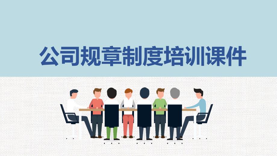 公司规章制度培训课件PPT.pptx_第1页