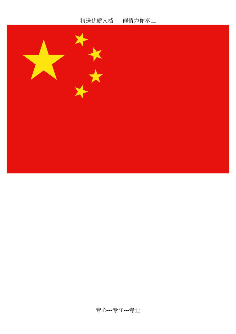 中国国旗高清大图正反面.docx_第1页