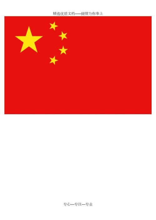 中国国旗高清大图正反面.docx