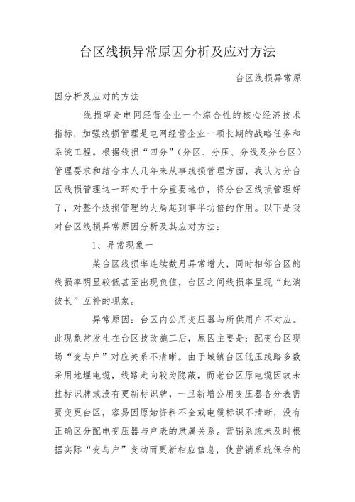 台区线损异常原因分析及应对方法.doc