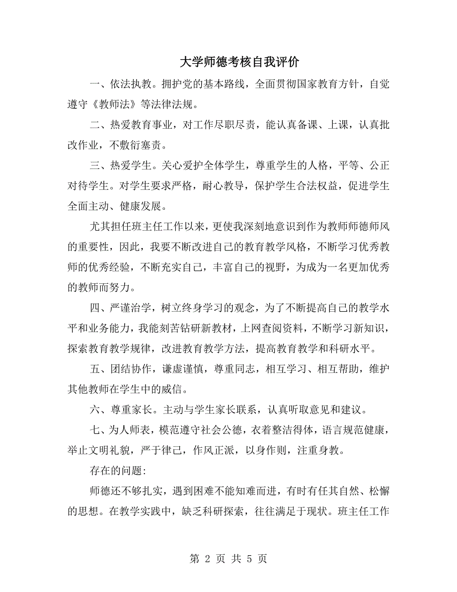 大学师德考核自我评价.doc_第2页