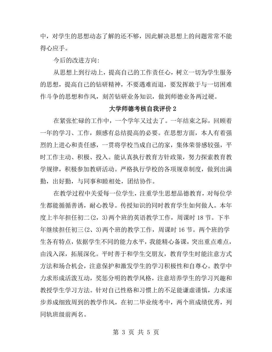 大学师德考核自我评价.doc_第3页