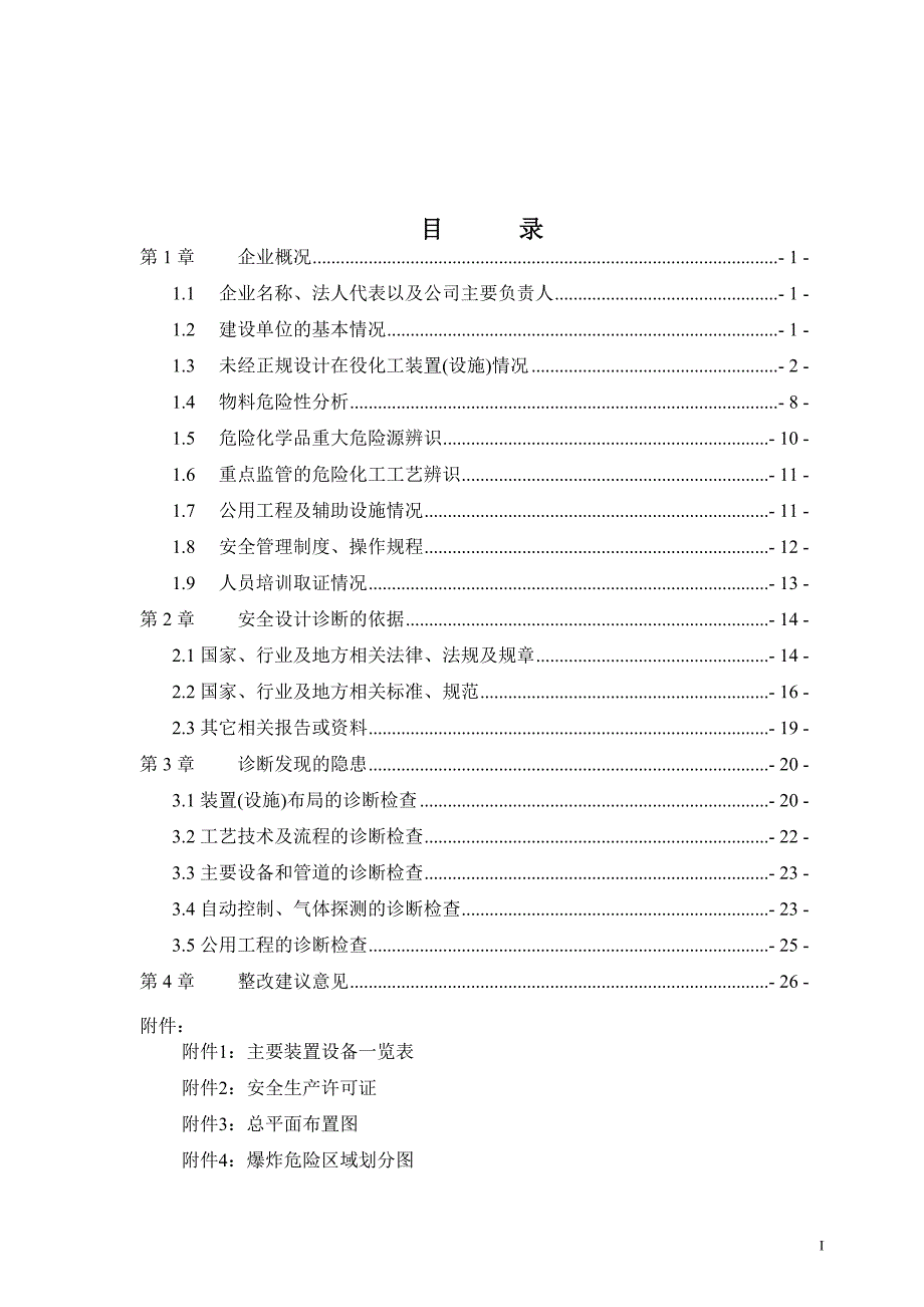 安全设计诊断报告.doc_第1页
