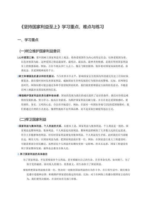 《坚持国家利益至上》学习重点、难点与练习.docx