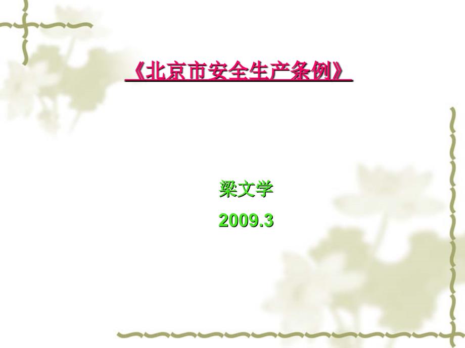 北京市安全生产条例.ppt_第1页