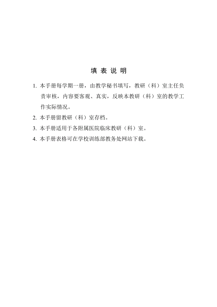 医大教研科室教学工作手册.doc_第1页