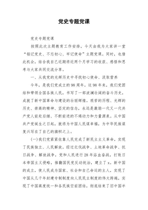 党史专题党课.doc