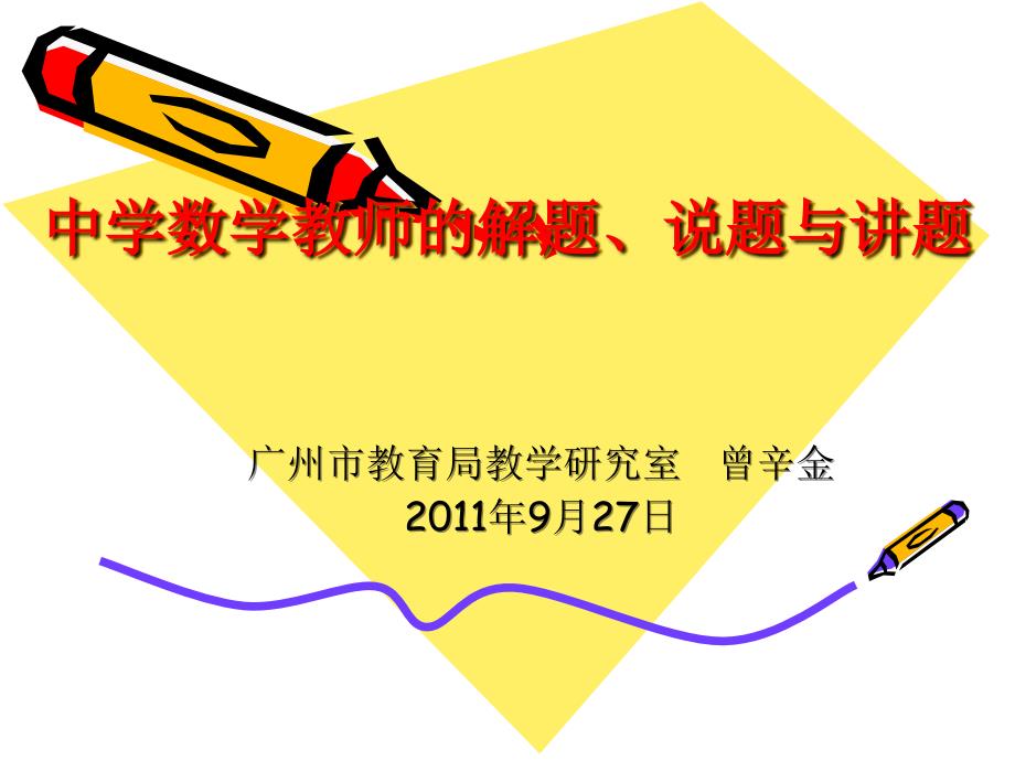 中学数学教师的解题说题与讲题.ppt_第1页