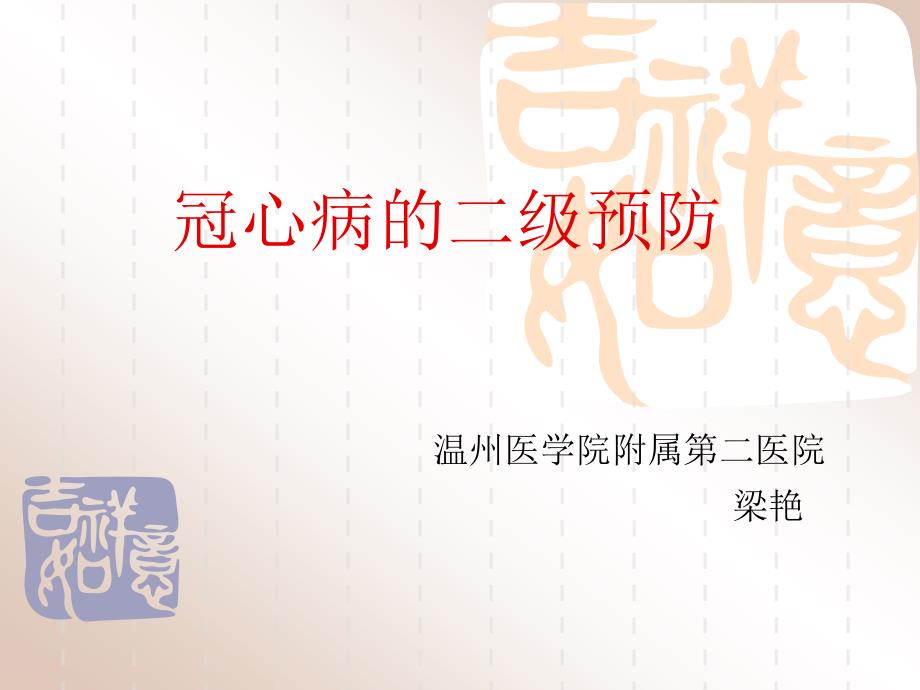 冠心病的二级预防课件.ppt_第1页