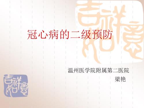 冠心病的二级预防课件.ppt