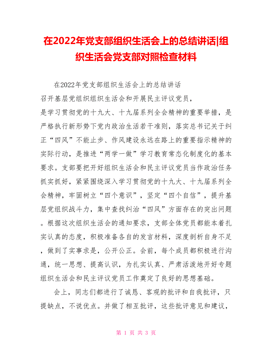 在2022年党支部组织生活会上的总结讲话组织生活会党支部对照检查材料.doc_第1页