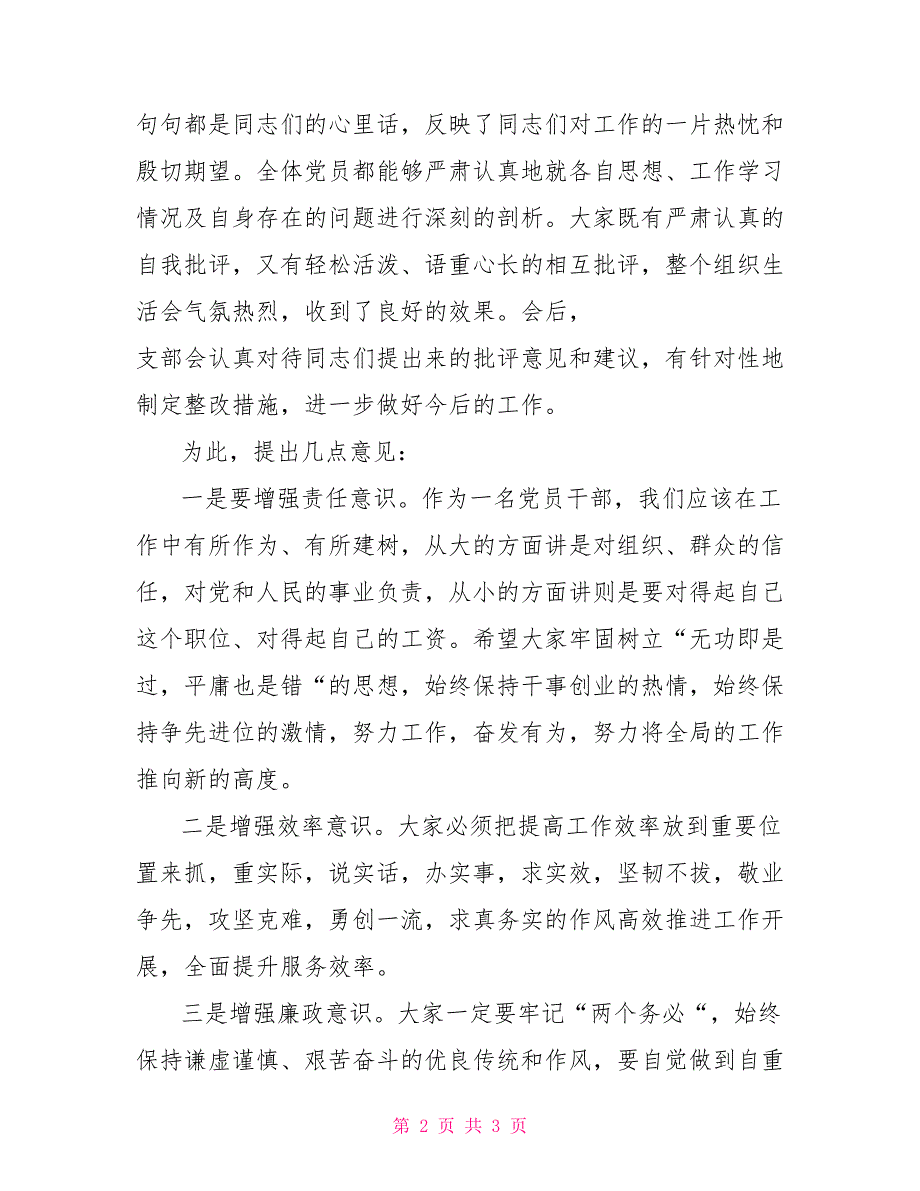 在2022年党支部组织生活会上的总结讲话组织生活会党支部对照检查材料.doc_第2页
