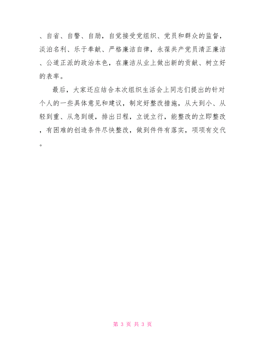 在2022年党支部组织生活会上的总结讲话组织生活会党支部对照检查材料.doc_第3页