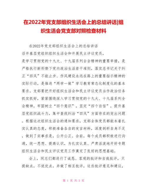 在2022年党支部组织生活会上的总结讲话组织生活会党支部对照检查材料.doc