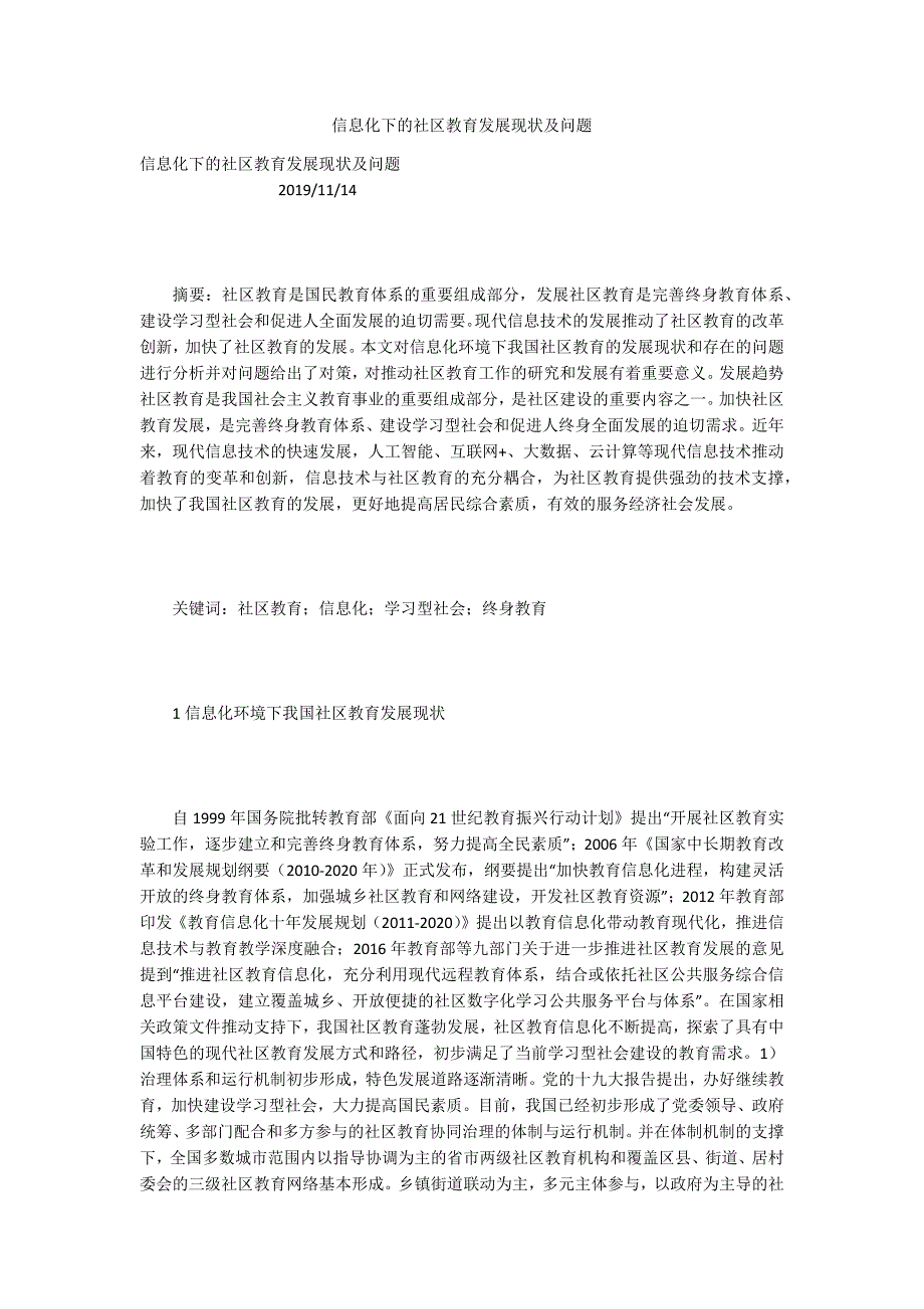信息化下的社区教育发展现状及问题.docx_第1页