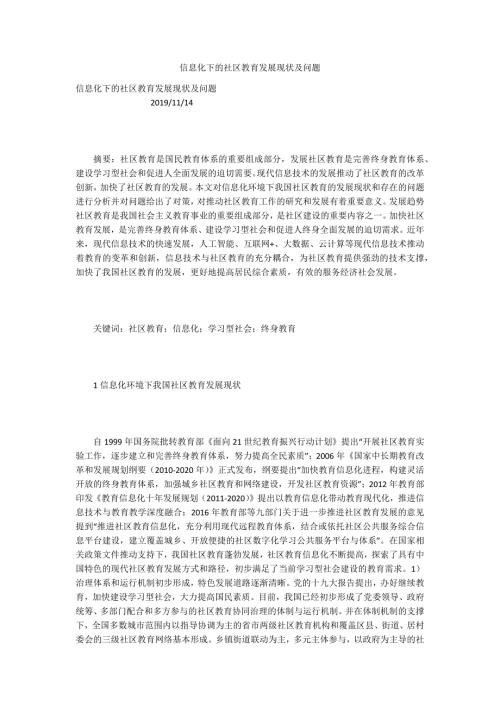信息化下的社区教育发展现状及问题.docx