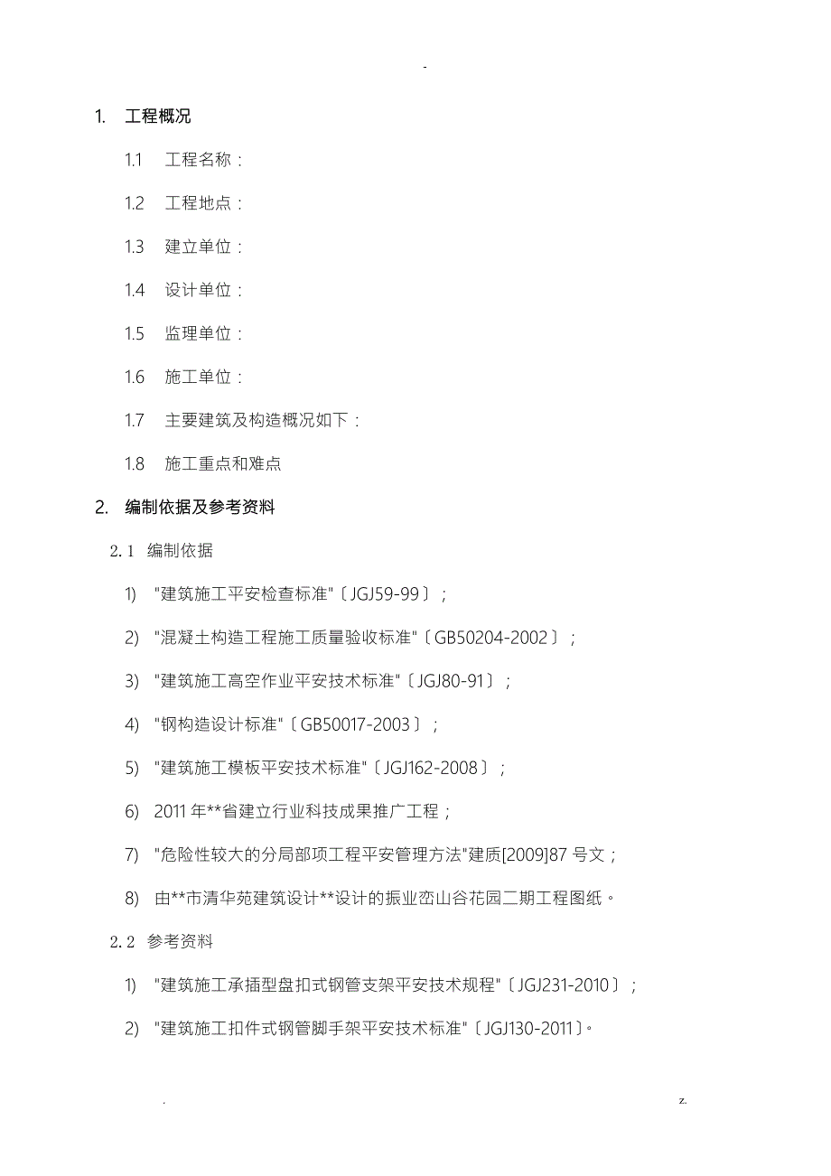 套扣式脚手架支撑方案.doc_第1页
