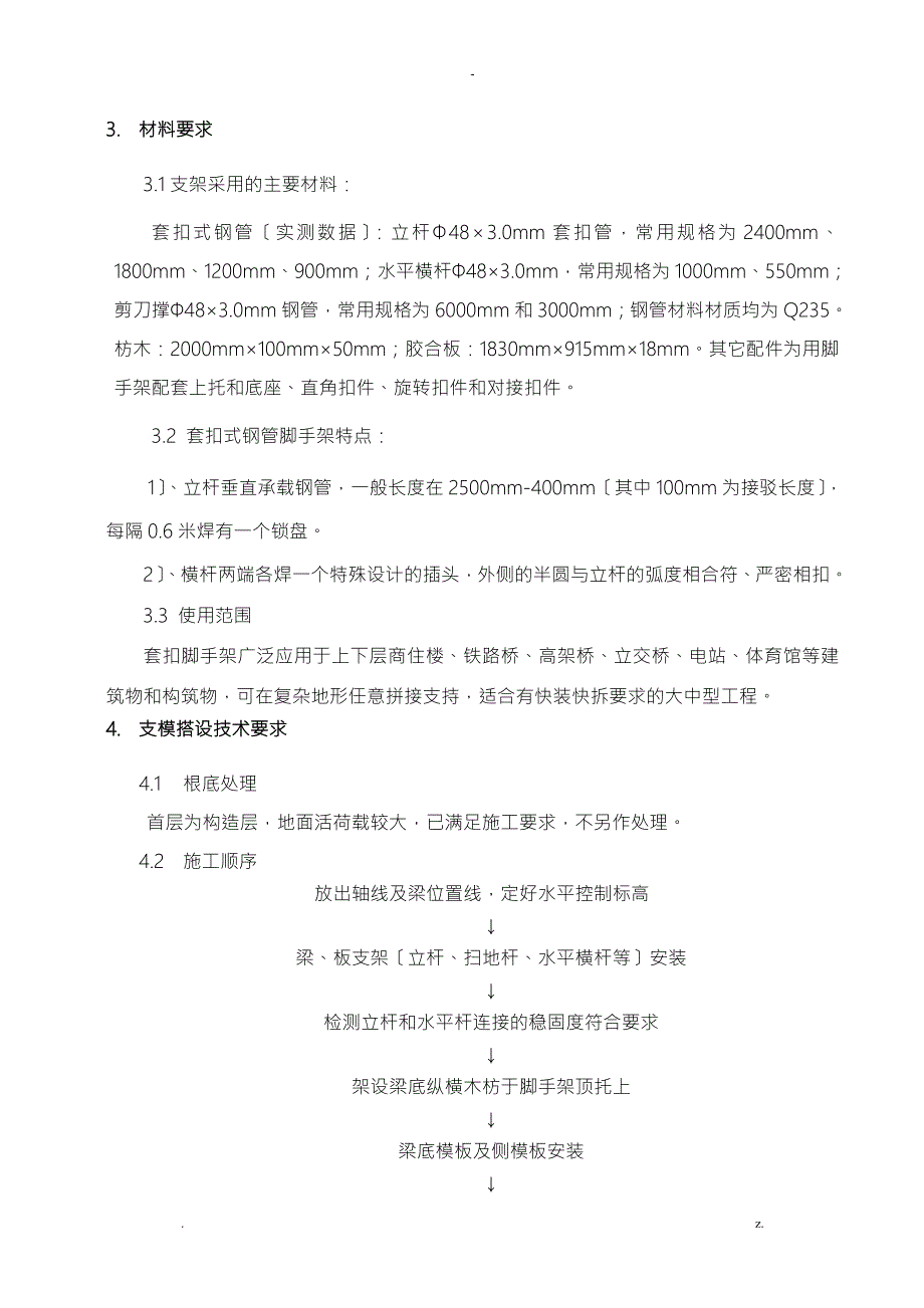 套扣式脚手架支撑方案.doc_第2页