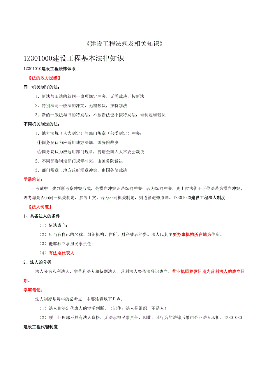 一建《建设工程法规及相关知识》学霸笔记.docx_第1页