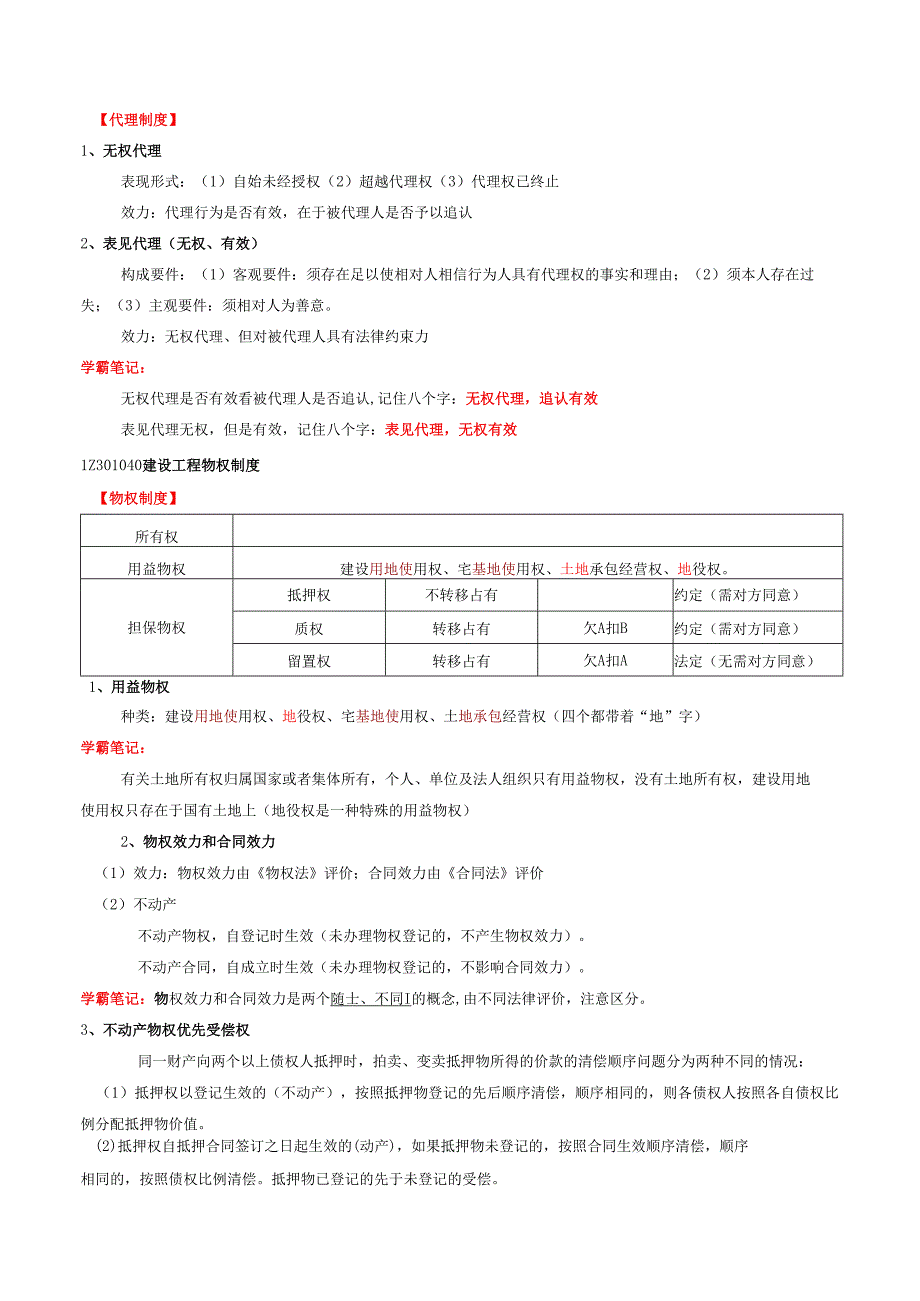 一建《建设工程法规及相关知识》学霸笔记.docx_第2页