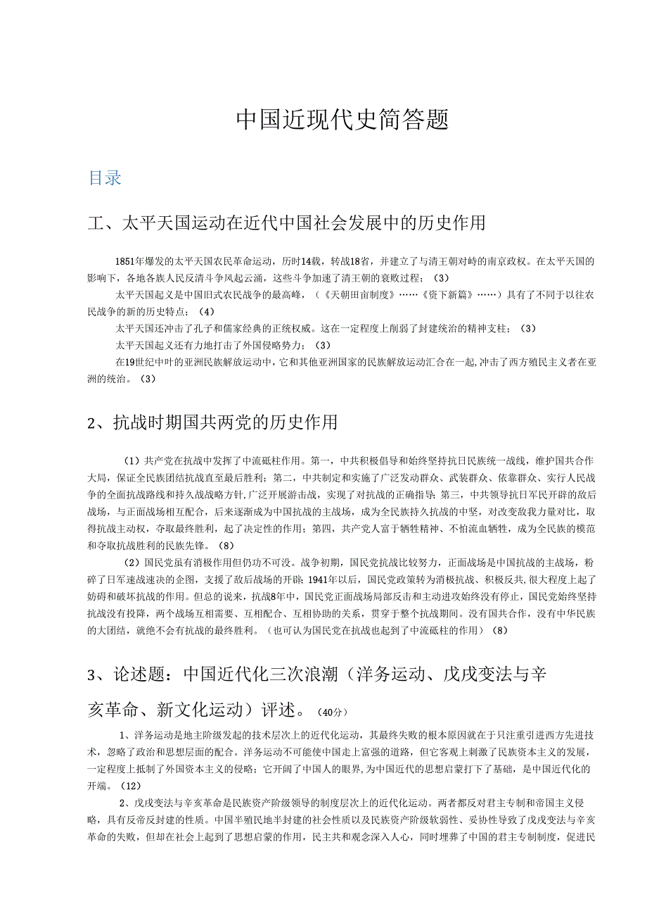 中国近现代史简答题.docx_第1页