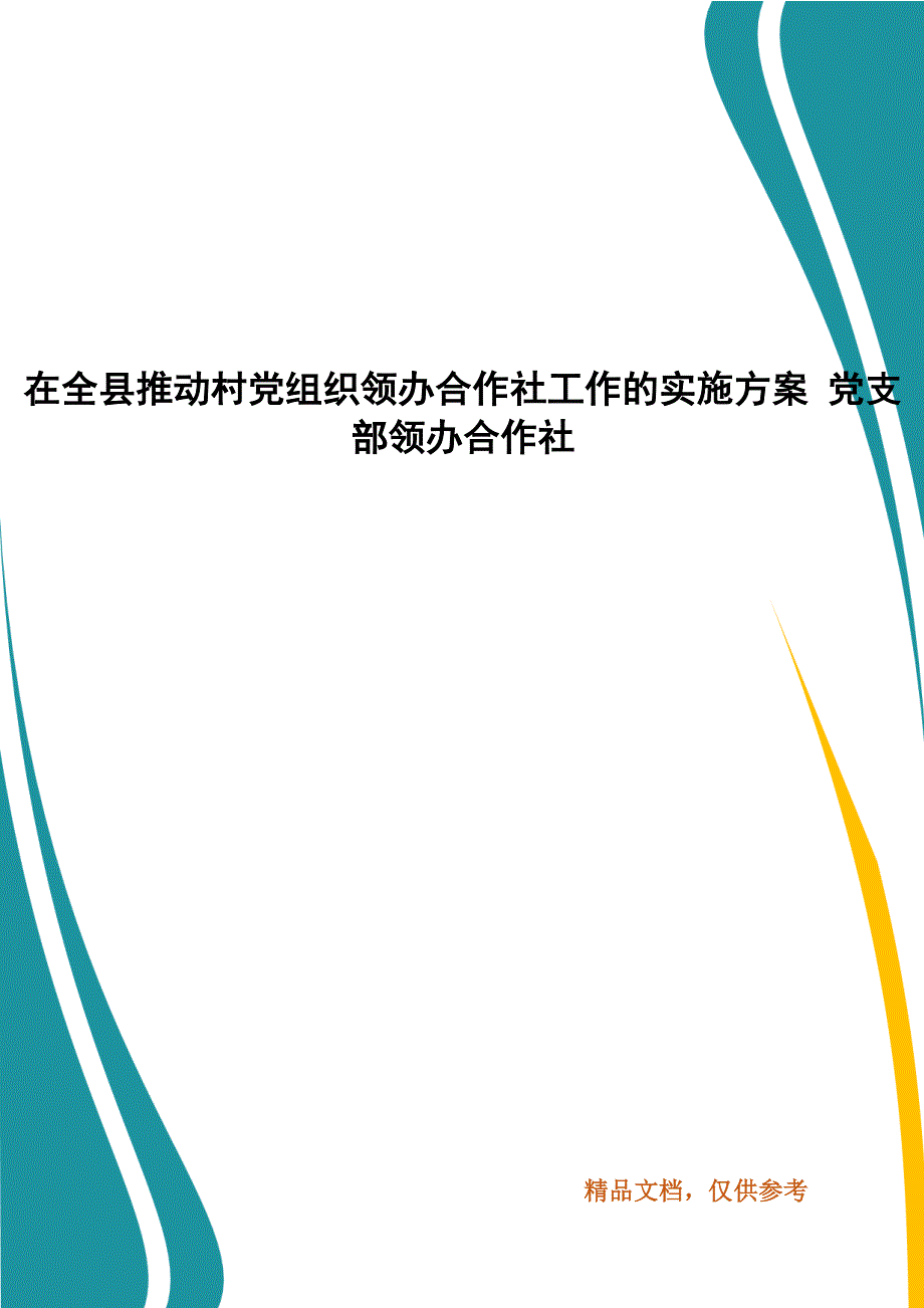 在全县推动村党组织领办合作社工作的实施方案党支部领办合作社1.docx_第1页