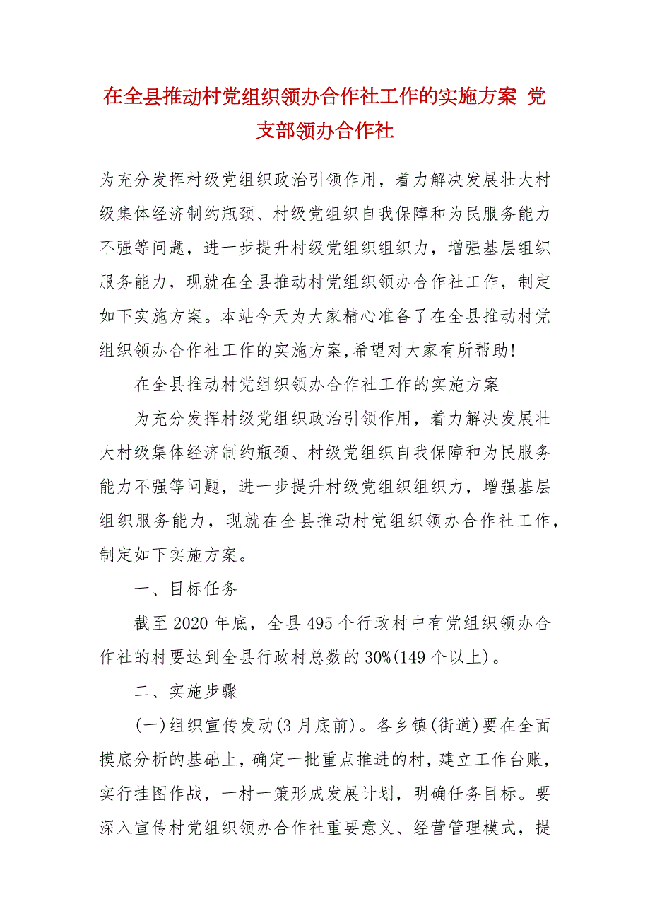 在全县推动村党组织领办合作社工作的实施方案党支部领办合作社1.docx_第2页