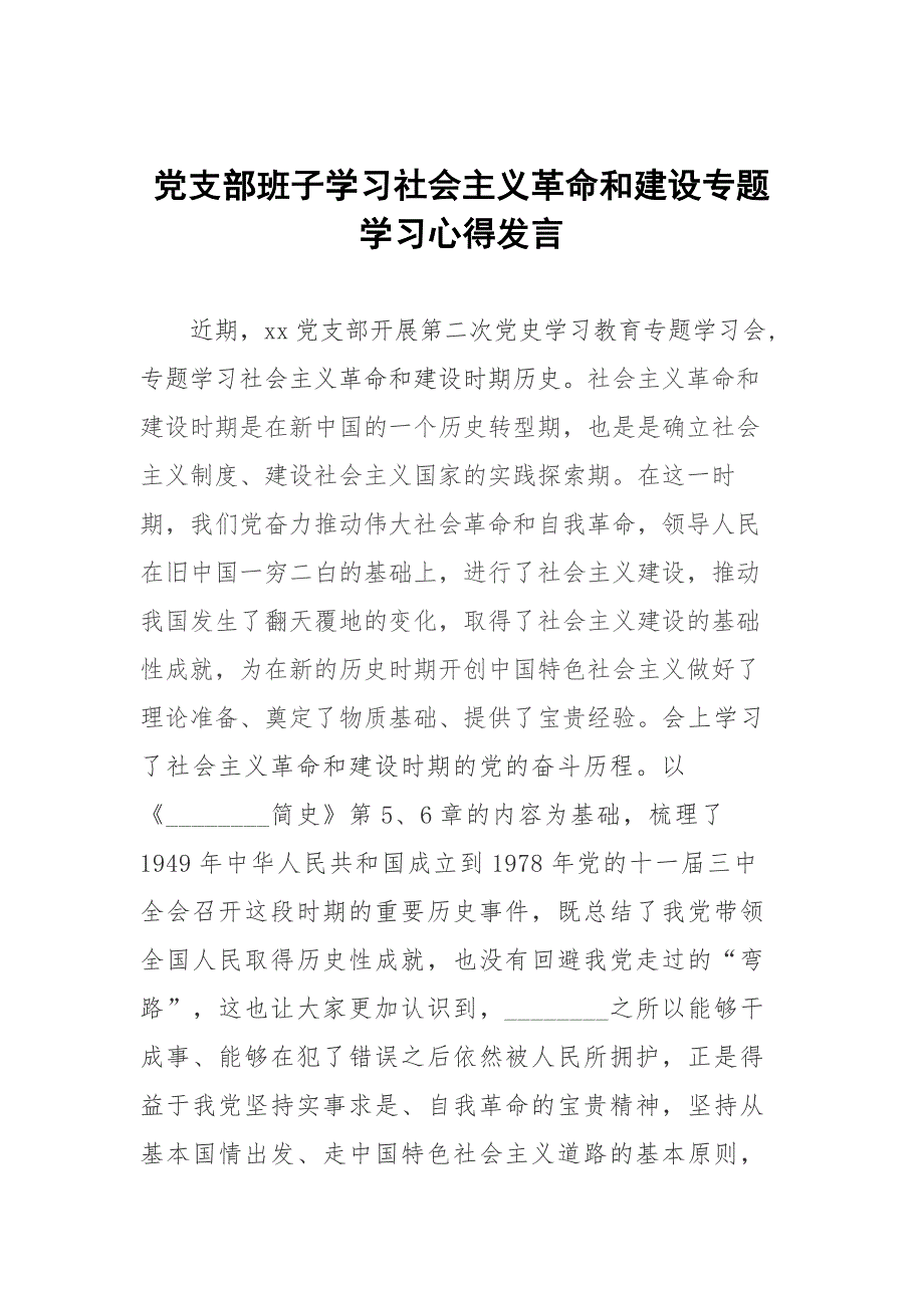 党支部班子学习社会主义革命和建设专题学习心得发言.docx_第1页