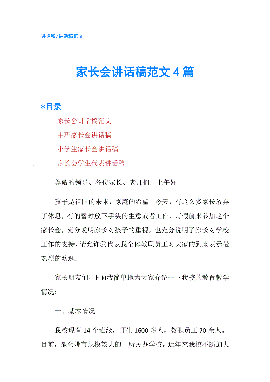 家长会讲话稿范文4篇.doc_第1页