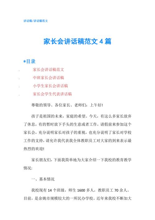 家长会讲话稿范文4篇.doc