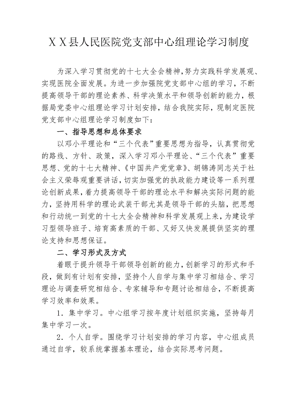人民医院党支部中心组理论学习制度.doc_第1页