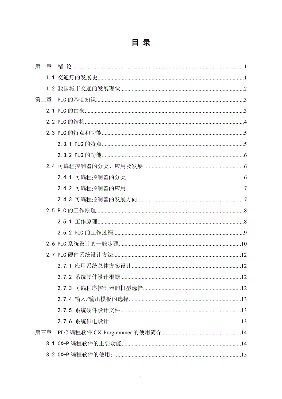 基于PLC交通灯控制系统毕业论文.doc_第1页
