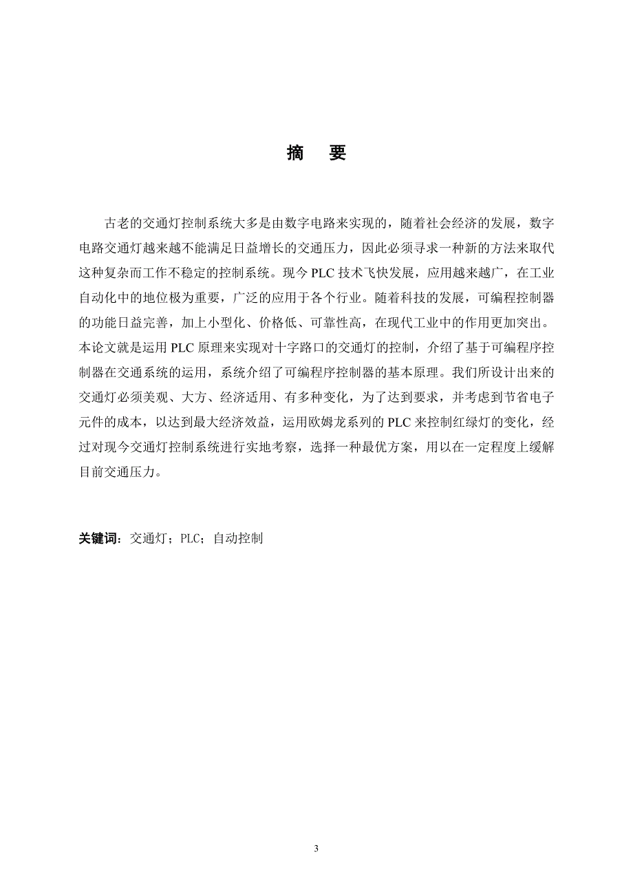 基于PLC交通灯控制系统毕业论文.doc_第3页
