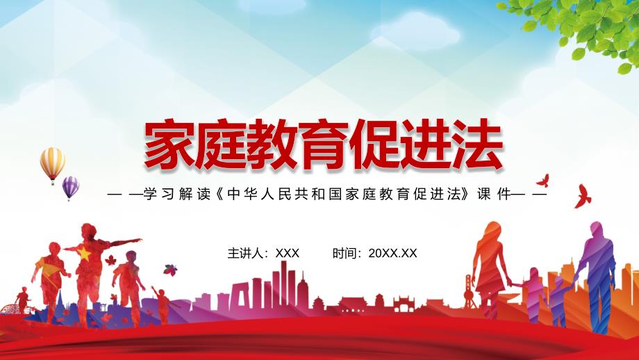全文解读2021年新制定家庭教育促进法实用PPT资料课件.pptx_第1页
