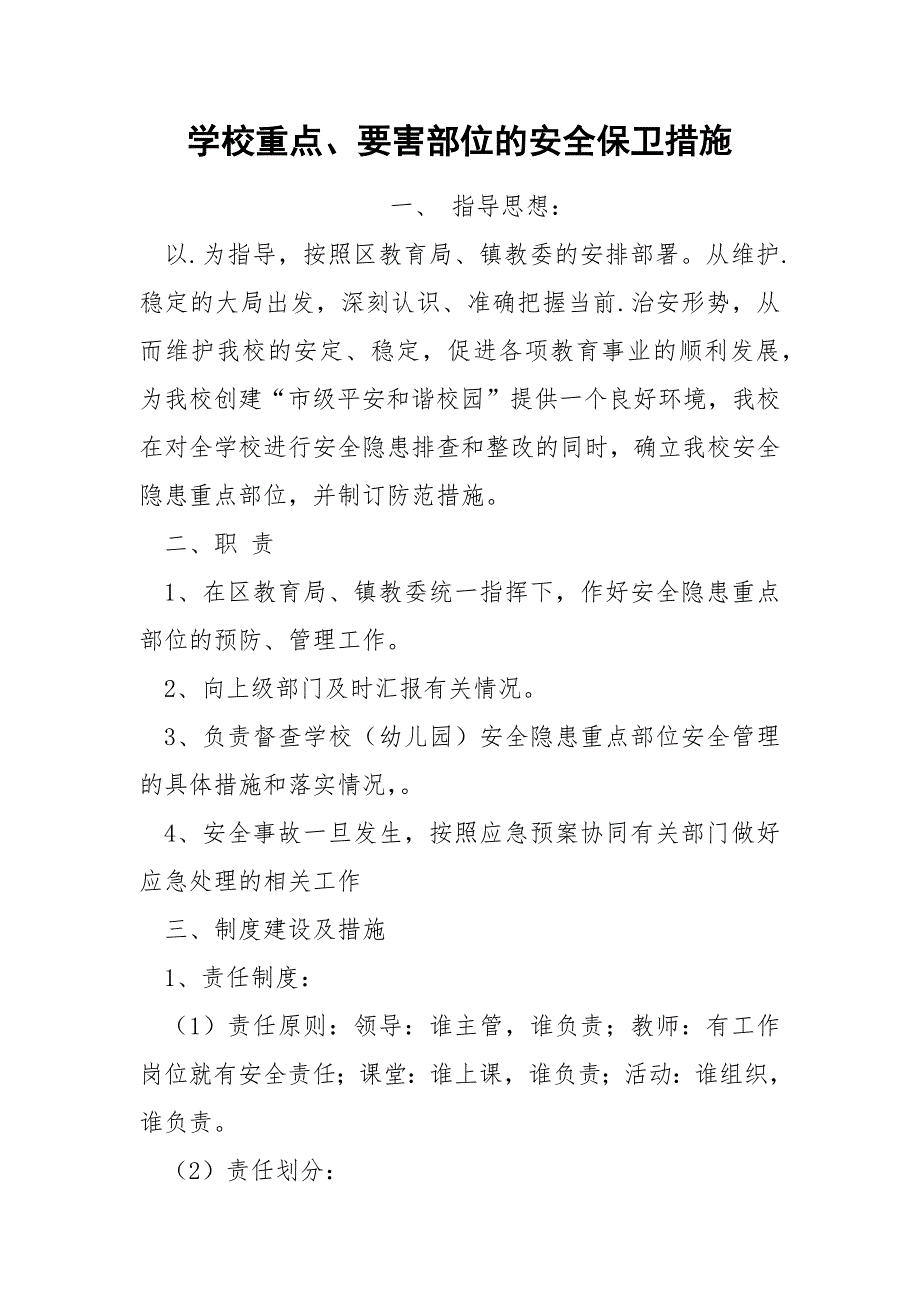 学校重点要害部位的安全保卫措施.docx_第1页