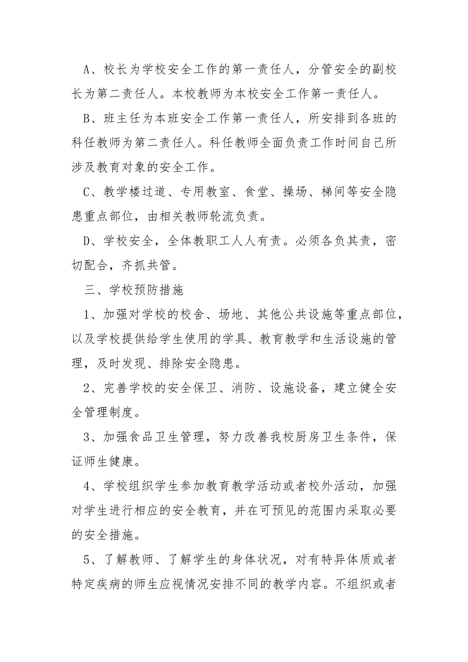 学校重点要害部位的安全保卫措施.docx_第2页