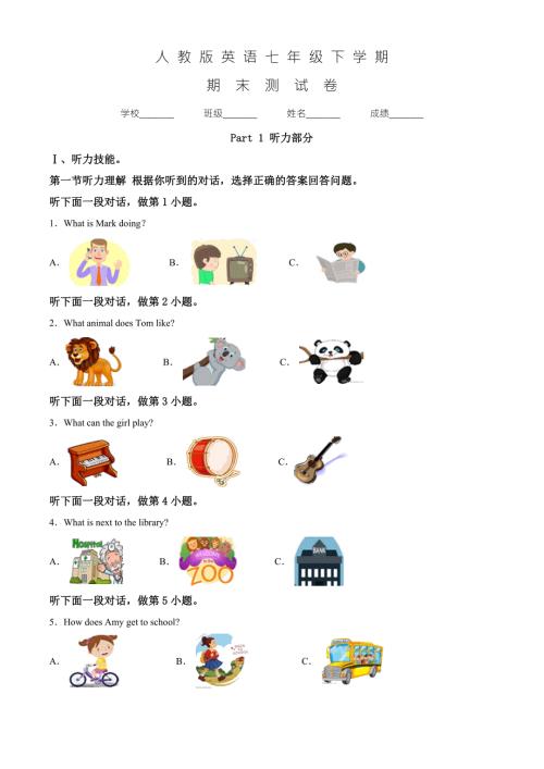 人教版七年级下册英语期末考试试卷含答案解析.doc