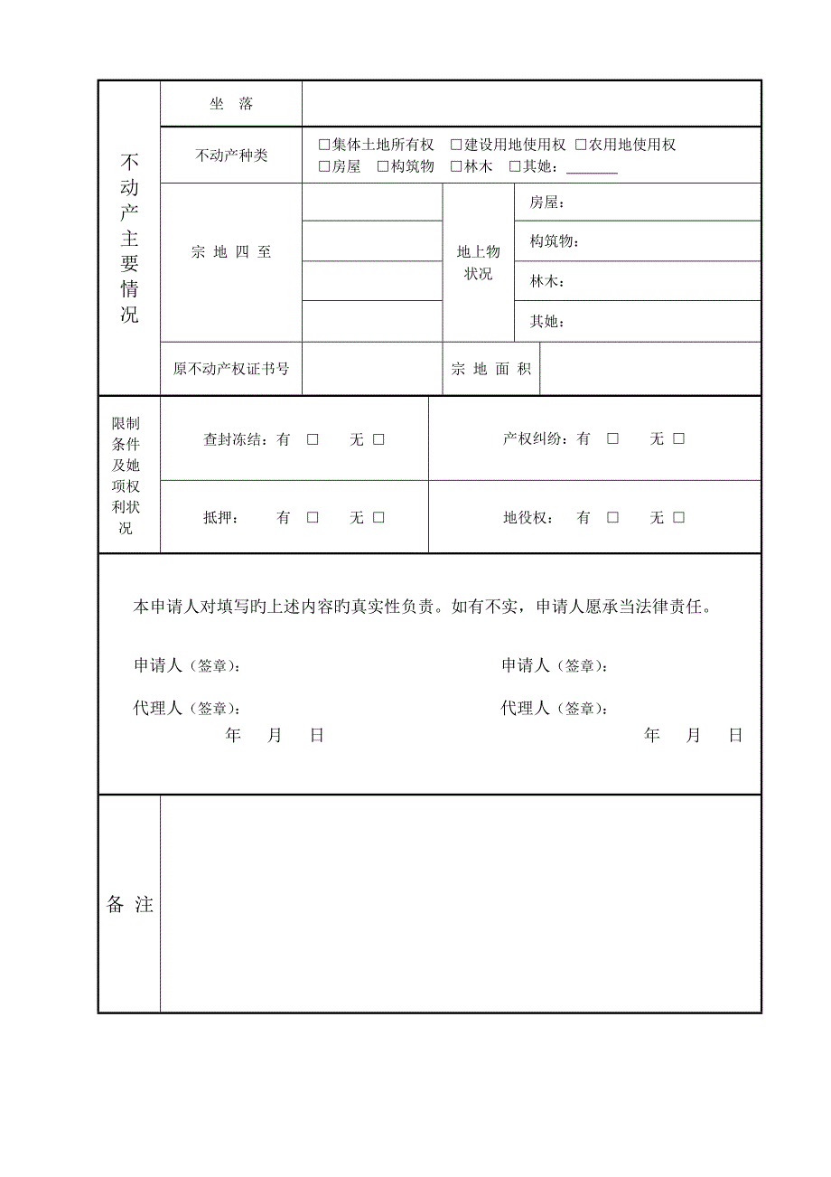 不动产权籍调查具体申请书.doc_第2页