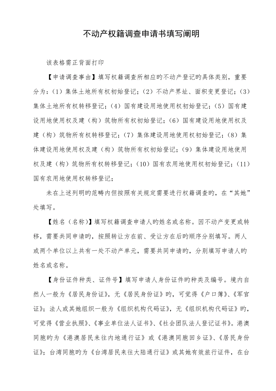 不动产权籍调查具体申请书.doc_第3页