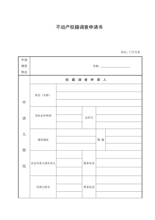 不动产权籍调查具体申请书.doc