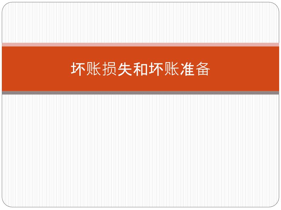 坏账损失和坏账准备.ppt_第1页