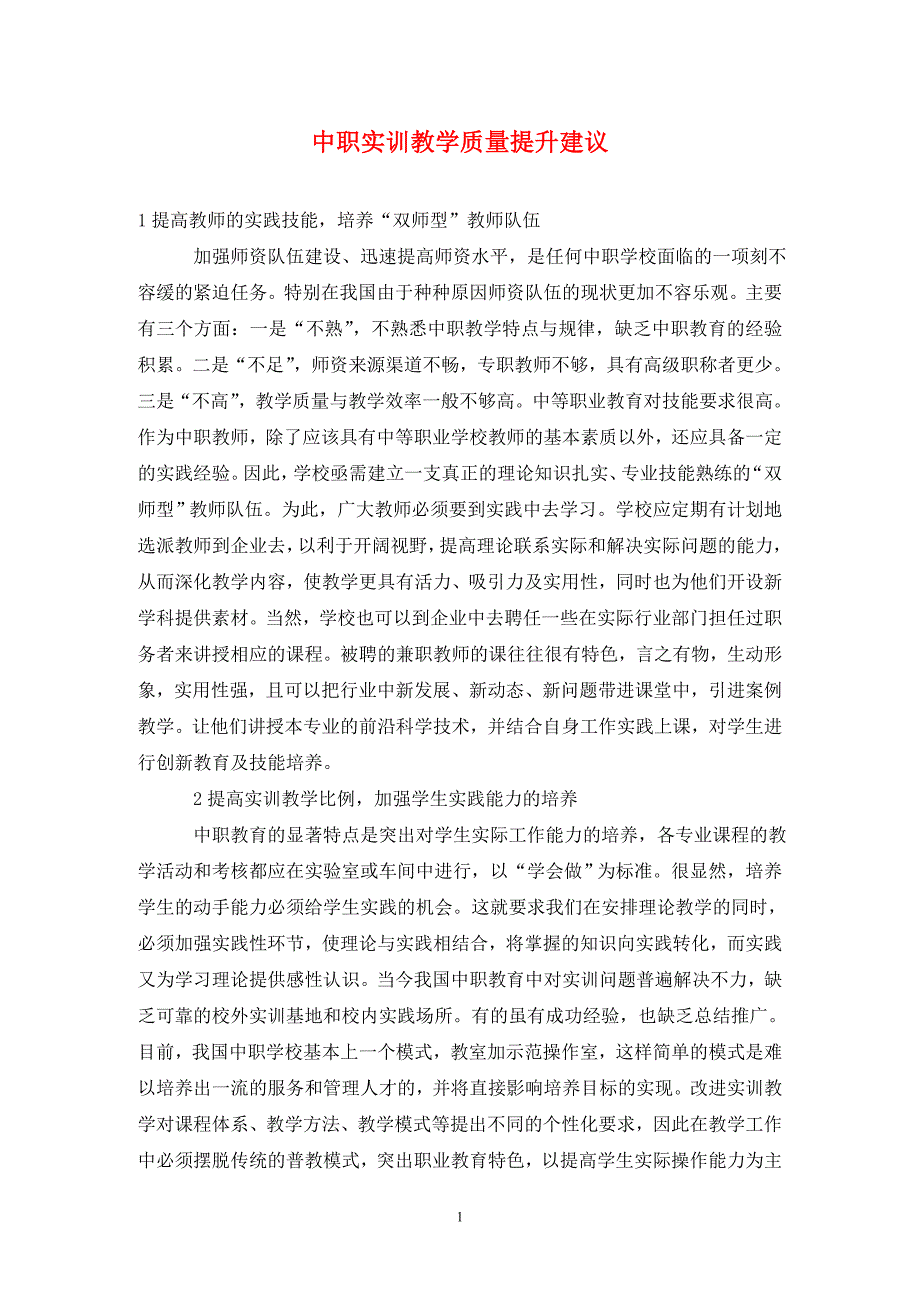中职实训教学质量提升建议.doc_第1页