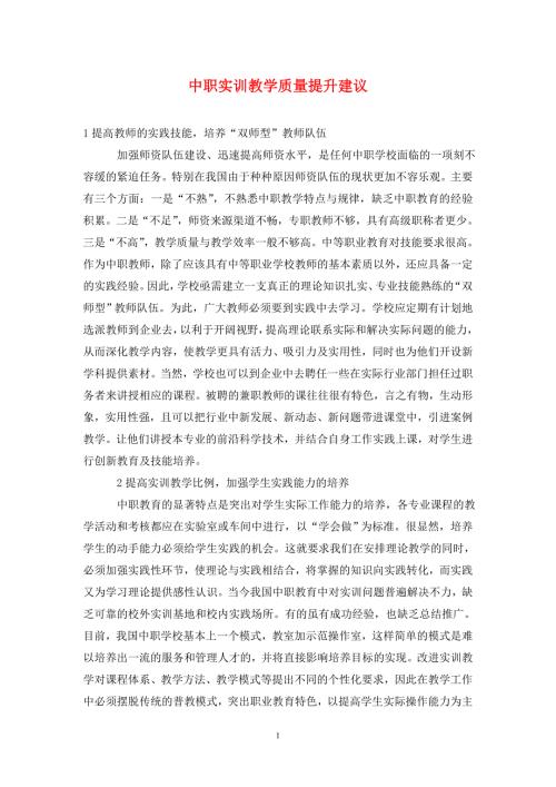 中职实训教学质量提升建议.doc