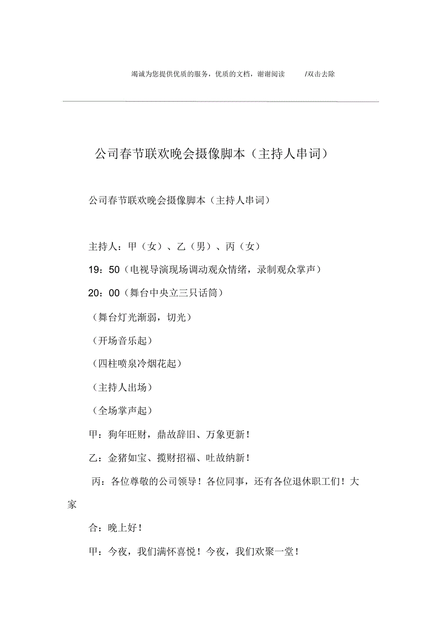 公司节联欢晚会摄像脚本主持人串词.doc_第1页