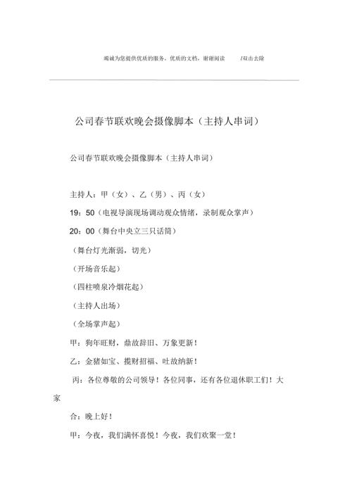 公司节联欢晚会摄像脚本主持人串词.doc