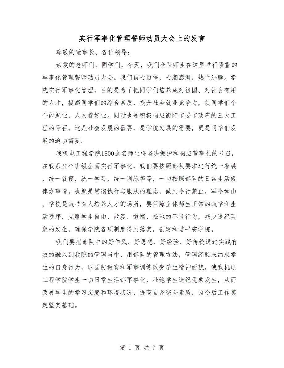 实行军事化管理誓师动员大会上的发言.doc_第1页