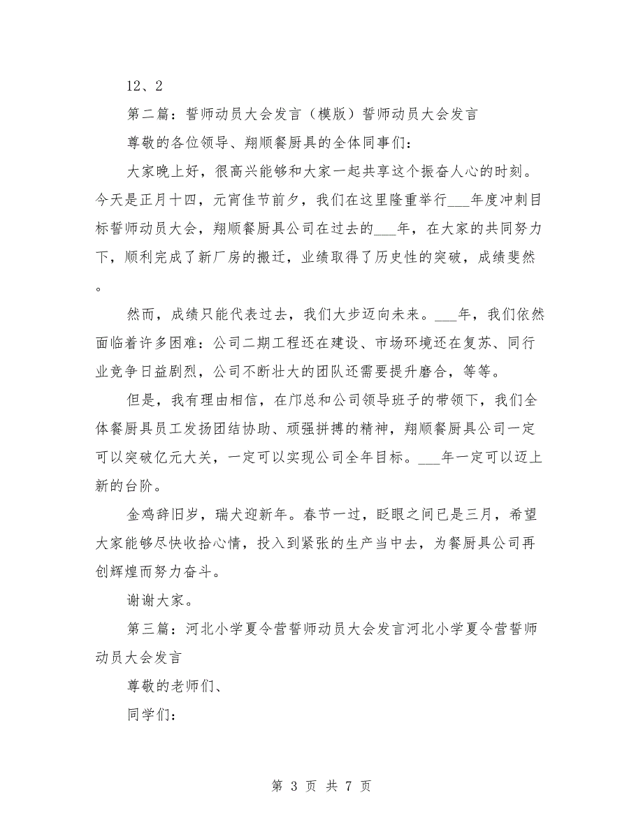 实行军事化管理誓师动员大会上的发言.doc_第3页